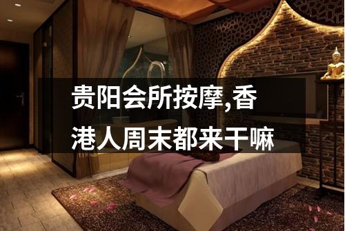 贵阳会所按摩,香港人周末都来干嘛