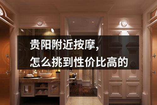 贵阳附近按摩,  怎么挑到性价比高的