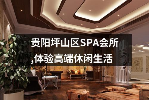贵阳坪山区SPA会所,体验高端休闲生活
