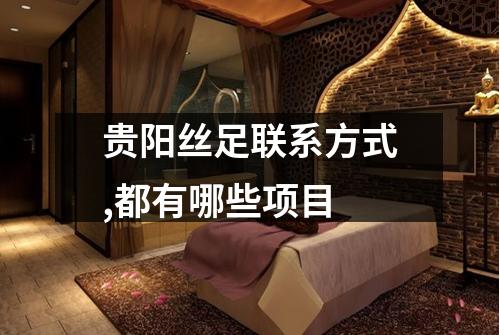 贵阳丝足联系方式,都有哪些项目