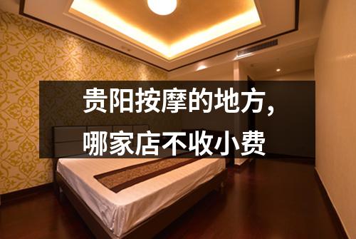 贵阳按摩的地方,哪家店不收小费