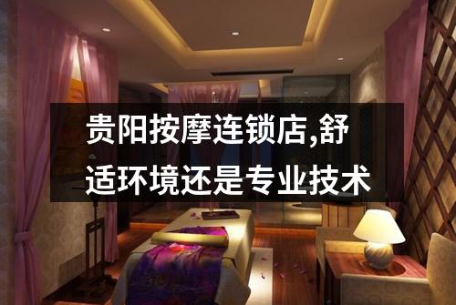 贵阳按摩连锁店,舒适环境还是专业技术