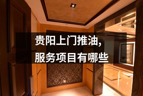 贵阳上门推油,服务项目有哪些