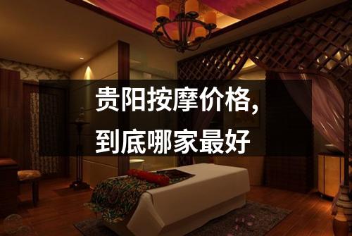 贵阳按摩价格,到底哪家最好