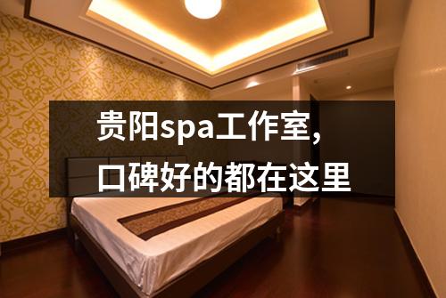 贵阳spa工作室,口碑好的都在这里