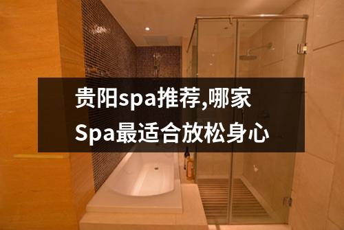 贵阳spa推荐,哪家Spa最适合放松身心