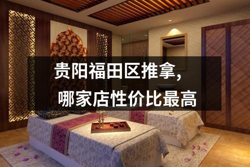 贵阳福田区推拿,  哪家店性价比最高