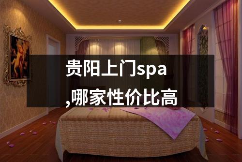 贵阳上门spa,哪家性价比高
