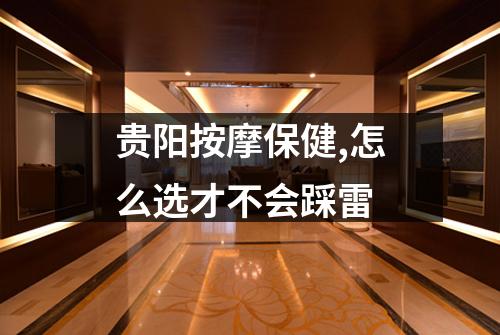 贵阳按摩保健,怎么选才不会踩雷