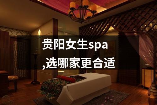 贵阳女生spa,选哪家更合适