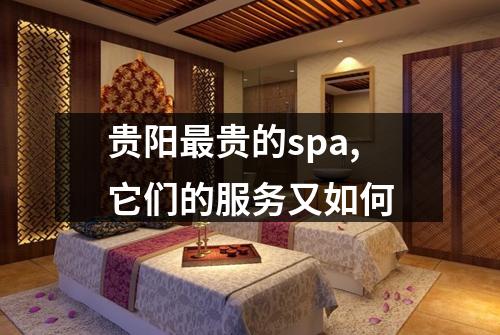 贵阳最贵的spa,它们的服务又如何