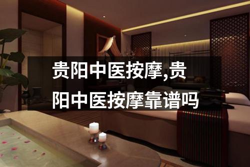 贵阳中医按摩,贵阳中医按摩靠谱吗