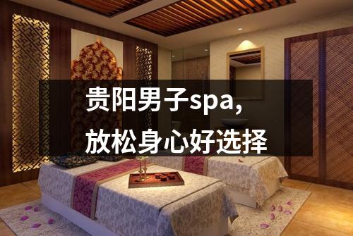 贵阳男子spa,放松身心好选择