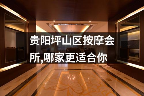 贵阳坪山区按摩会所,哪家更适合你