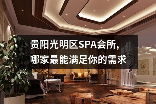 贵阳光明区SPA会所,哪家最能满足你的需求