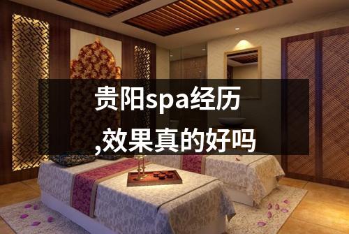 贵阳spa经历,效果真的好吗
