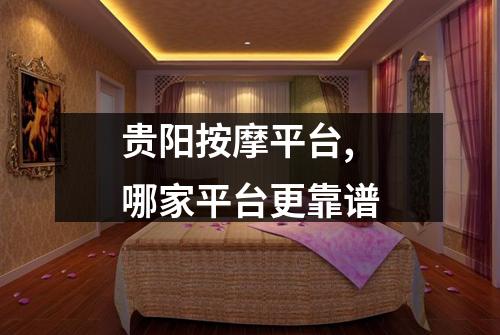 贵阳按摩平台,哪家平台更靠谱