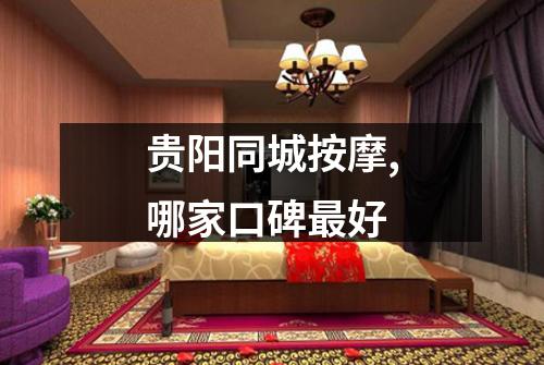 贵阳同城按摩,哪家口碑最好