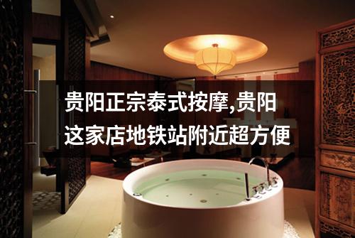 贵阳正宗泰式按摩,贵阳这家店地铁站附近超方便