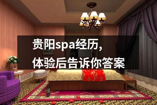 贵阳spa经历,体验后告诉你答案