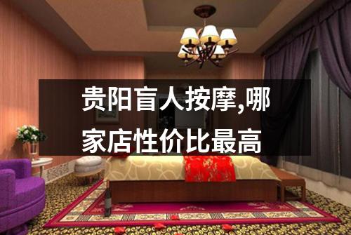 贵阳盲人按摩,哪家店性价比最高