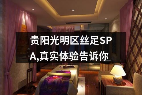 贵阳光明区丝足SPA,真实体验告诉你