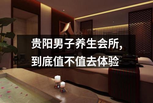 贵阳男子养生会所,到底值不值去体验