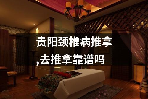 贵阳颈椎病推拿,去推拿靠谱吗