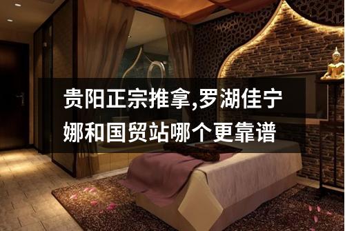 贵阳正宗推拿,罗湖佳宁娜和国贸站哪个更靠谱