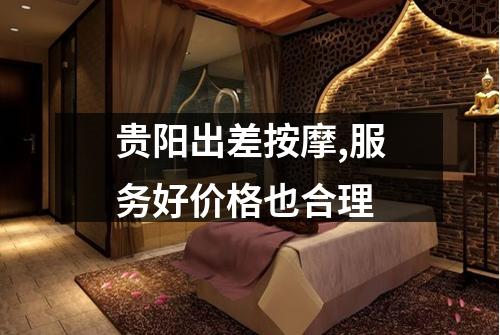 贵阳出差按摩,服务好价格也合理