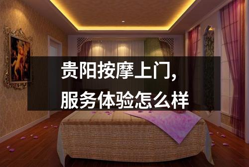 贵阳按摩上门,服务体验怎么样