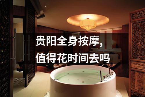 贵阳全身按摩,值得花时间去吗