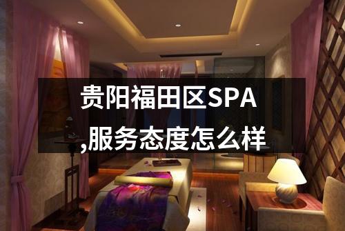 贵阳福田区SPA,服务态度怎么样