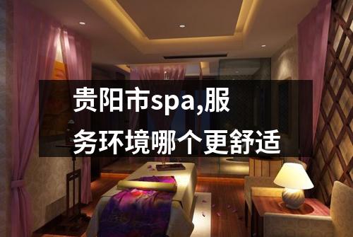 贵阳市spa,服务环境哪个更舒适