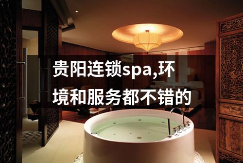 贵阳连锁spa,环境和服务都不错的