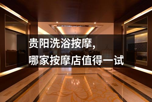 贵阳洗浴按摩,  哪家按摩店值得一试