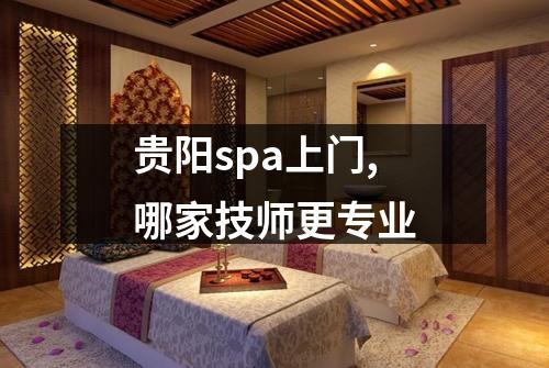 贵阳spa上门,哪家技师更专业