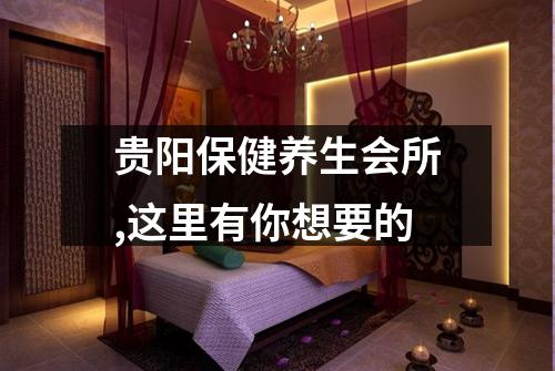 贵阳保健养生会所,这里有你想要的