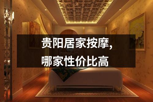 贵阳居家按摩,哪家性价比高