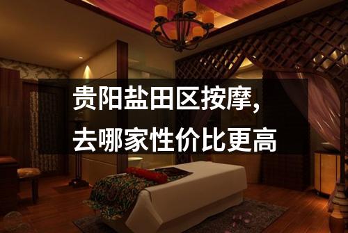 贵阳盐田区按摩,去哪家性价比更高
