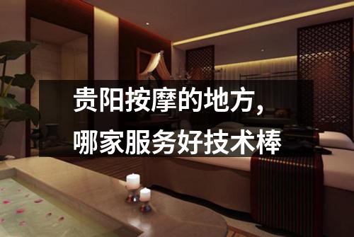 贵阳按摩的地方,哪家服务好技术棒