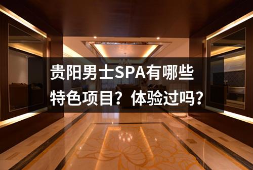 贵阳男士SPA有哪些特色项目?体验过吗?