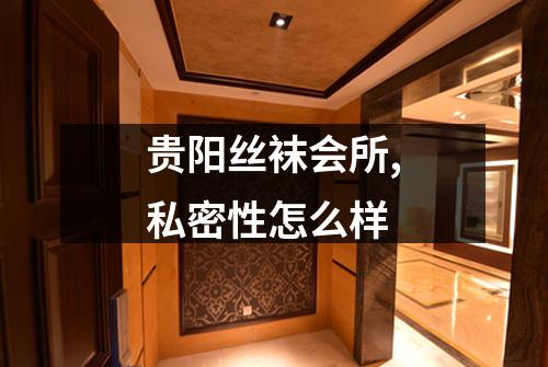 贵阳丝袜会所,私密性怎么样