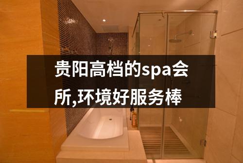 贵阳高档的spa会所,环境好服务棒