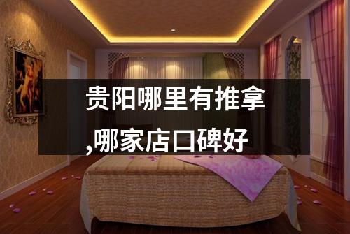 贵阳哪里有推拿,哪家店口碑好