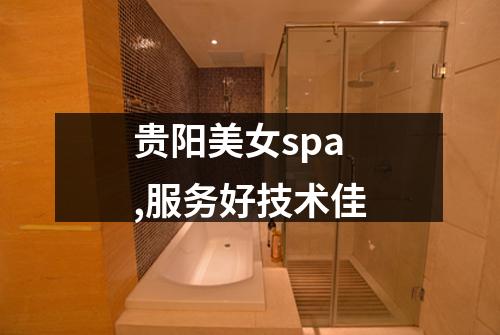 贵阳美女spa,服务好技术佳