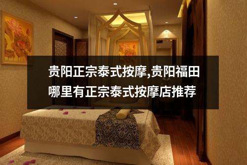 贵阳正宗泰式按摩,贵阳福田哪里有正宗泰式按摩店推荐