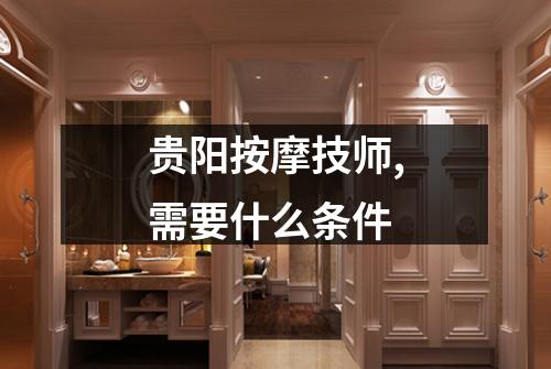贵阳按摩技师,需要什么条件