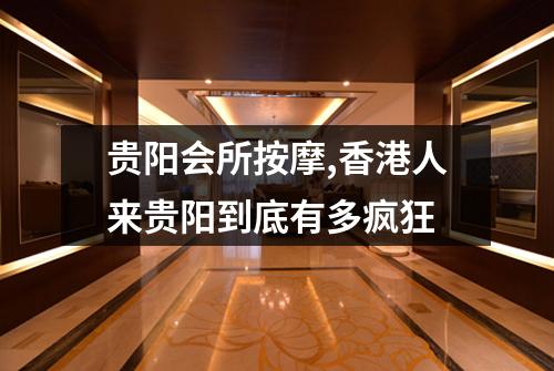 贵阳会所按摩,香港人来贵阳到底有多疯狂