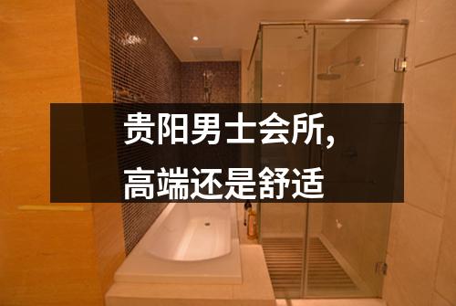 贵阳男士会所,高端还是舒适